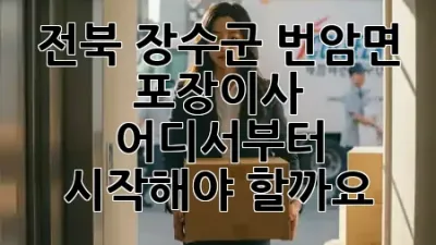 전북 장수군 번암면 포장이사, 어디서부터 시작해야 할까요? 🚚🏡