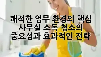 쾌적한 업무 환경의 핵심, 사무실 소독 청소의 중요성과 효과적인 전략! 🏢✨
