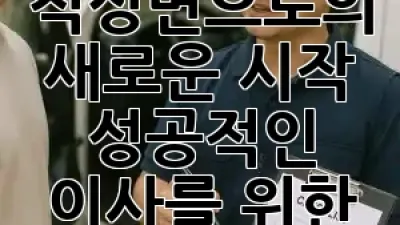 적성면으로의 새로운 시작: 성공적인 이사를 위한 완벽 가이드 🏡✨