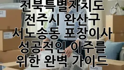 전북특별자치도 전주시 완산구 서노송동 포장이사, 성공적인 이주를 위한 완벽 가이드 📦✨