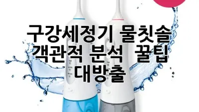 구강세정기 물칫솔 : 객관적 분석 & 꿀팁 대방출! ✨