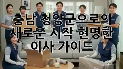 충남 청양군으로의 새로운 시작, 현명한 이사 가이드 🏡✨