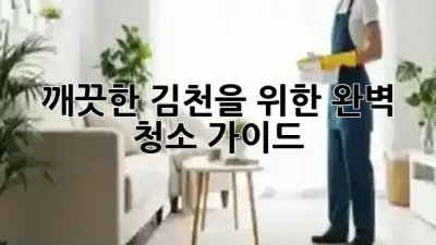 ✨ 깨끗한 김천을 위한 완벽 청소 가이드 🧹