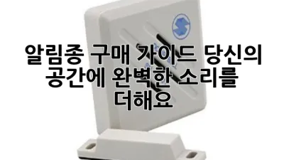 알림종 구매 가이드: 당신의 공간에 완벽한 소리를 더해요 🔔