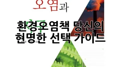 환경오염책, 당신의 현명한 선택 가이드