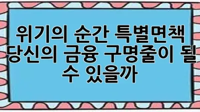 위기의 순간, 특별면책: 당신의 금융 구명줄이 될 수 있을까? 🚨