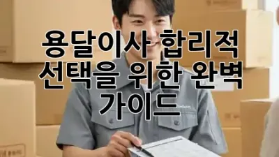 용달이사, 합리적 선택을 위한 완벽 가이드 🚚✨