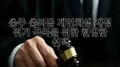충주 충의동 개인회생: 재정 위기 극복을 위한 현명한 선택 💡