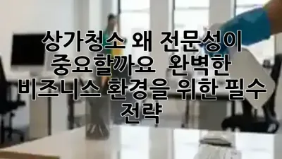 상가청소, 왜 전문성이 중요할까요? ✨ 완벽한 비즈니스 환경을 위한 필수 전략 🏢