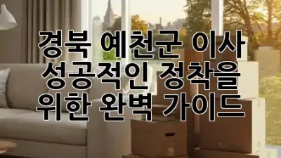 경북 예천군 이사, 성공적인 정착을 위한 완벽 가이드 🏡✨
