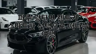 파주 광탄면 렌트카, 스마트한 선택으로 떠나는 여행 🚗🗺️