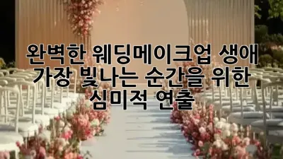 완벽한 웨딩메이크업, 생애 가장 빛나는 순간을 위한 심미적 연출 🌟