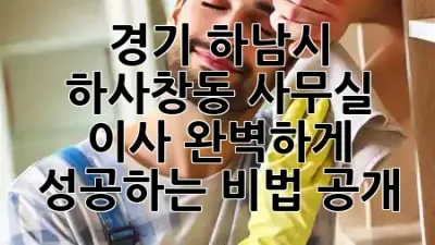 경기 하남시 하사창동 사무실 이사, 완벽하게 성공하는 비법 공개! 🚀✨
