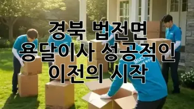 경북 법전면 용달이사, 성공적인 이전의 시작 🏡📦✨