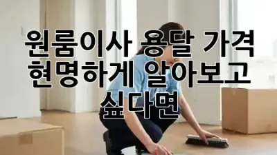원룸이사, 용달 가격 현명하게 알아보고 싶다면? 🚚💰