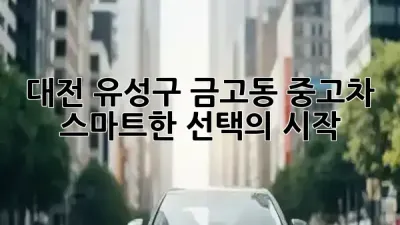 대전 유성구 금고동 중고차, 스마트한 선택의 시작 🚗✨