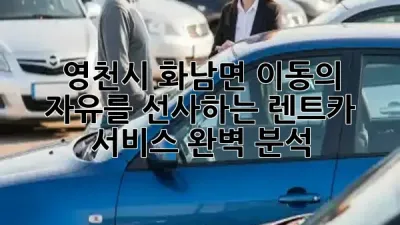 영천시 화남면, 이동의 자유를 선사하는 렌트카 서비스 완벽 분석! 🚗💨