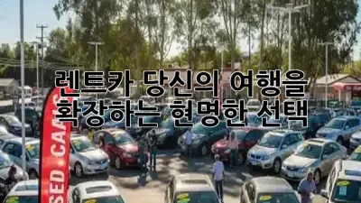 렌트카, 당신의 여행을 확장하는 현명한 선택 🛣️✨
