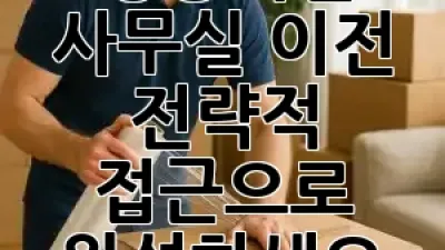 성공적인 사무실 이전, 전략적 접근으로 완성하세요! 🏢✅